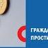 Гражданский кодекс МРОТ и другие важные изменения