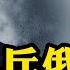 變得快 習近平將派兵俄烏維和 王毅贊同川普停戰方案 普京將宣佈勝利 俄烏停戰在望 川澤風波和解 盧比奧爆內幕 江峰漫談20250221第1026期