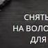 СНЯТЬ СГЛАЗ НА ВОЛОС РИТУАЛ ДЛЯ ВСЕХ ВЕДЬМИНА ИЗБА ИНГА ХОСРОЕВА