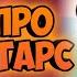 Песня про Бравл Старс Brawl Stars