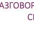 Разговоры о важном Семья опора счастья