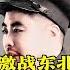 岁月艰难吴法宪回忆录 8 1 进军东北 明确作战方针 解放战争 激战东北
