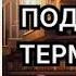 Подводный Терминатор Сергей Зверев Аудиокнига