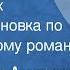 Александр Андреев Путь многих Радиопостановка по одноименному роману 1955