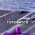 Авианосец посадка на лету