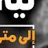 ليه يارب إلى متى تنساني يارب عظة قوي جدا الأنبا بافلي