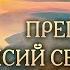 Встреча девятая Опыт духовной жизни преподобного Паисия Святогорца