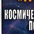 Видео книга 2 Неучтенный Попаданцы Муравьев Константин Николаевич