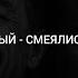 ТЕКСТ ПЕСНИ РУСЛАН ДОБРЫЙ СМЕЯЛИСЬ И ПЛАКАЛИ RuslanDobry