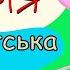 2 СЕРІЯ Закарпатська Свінка Пеппа пародія