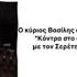 ΠΑΡΟΡΑΜΑΤΑ ΜΕ ΤΟΝ ΣΕΡΕΤΗ ΓΡΗΓΟΡΗ ΚΑΙ ΤΟΝ ΚΥΡΙΟ ΒΑΣΙΛΗ 160622