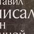 Житие святого апостола Иакова брата Господня по плоти ок 63 Память 5 ноября