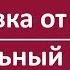 Прививка от Любви Летальный Исход