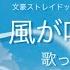 初投稿 風が吹く街 歌ってみた