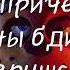 Текст песни фнаф пойми на этот раз на русском