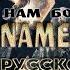 POWERWOLF IN THE NAME OF GOD RUS COVER