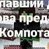 Пропавший друг Вова предал Компота