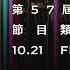 2022第57屆電視金鐘獎 節目類 頒獎典禮現場LIVE直播