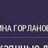 Горланова Нина Покаянные дни или В ожидании конца света