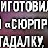 Решив насолить невестке на ее юбилее свекровь приготовила неожиданный сюрприз А увидев гадалку