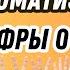 Базовый тренажер 1 Немецкие цифры до автоматизма Разговорная практика