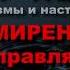 СМИРЕНИЕ секрет управления миром 4 Лев Толстой КРУГ ЧТЕНИЯ мысли и цитаты