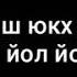 Ма вуьсил улехат ваш воцш ваш Дагар диц дог хьаста уле хьот йиш йоцш йиша