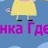Свинка Гдездь 33 РИТП Маленький свин