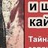Шерлок Холмс и шпионы кайзера Ричард Льюис Бойер Тайна Уилтонской запруды Часть 1 Детектив