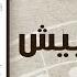 Sheesh Beesh Ahmed Adaweyah شيش بيش احمد عدويه