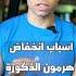 اسباب انخفاض هرمون الذكورة والحل ليها