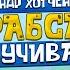 РУССКИЙ ГОЛОС МИСТЕРА КРАБСА АЛЕКСАНДР ХОТЧЕНКОВ МЫ РАСКРЫЛИ ФОРМУЛУ КРАБСБУРГЕРА