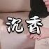 伯遠 沉香 電視劇 愛你 青艾醇戀曲 就用我的呼吸 来调配爱情安稳的香气 高清動態歌詞