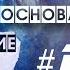 Послания основателей часть 1 11 февраля 2019