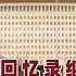 中南海人物沉浮内幕 20 四大金刚死硬李作鹏 坚决不认错 回忆录继续反驳