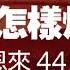 毛澤東與他44年權鬥不休 探尋此人真面目