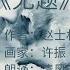 无题 广东话朗诵 清风 作者 赵士林 画家 许振 Cantonese Recitation