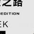 放弃了的道路 海耶克教授著 到奴役之路 1