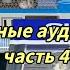 Новодельные аудиокассеты ч 4 Страшный сон любителей записи на кассеты