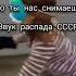 Звук распада ссср Shorts