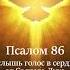Псалом 86 Услышь голос в сердце от Святаго Духа псалмы псалтырь святой дух