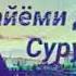 Суруди модар Surudi Modar