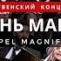 Песнь Марии Gospel Magnificat Елизавета Климчук соло хор