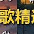 你只是对我没感觉 我却差点为你活不下去 4首痛到窒息的EMO情歌 Vol 3 精选 夜晚专用神曲合辑