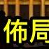 神秘團體西山會勢力驚人 西山會不除 習近平皇位難保 令計劃政變始末4