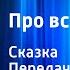 Борис Заходер Про всех на свете Сказка Читает Н Литвинов Передача 2