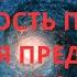 История Земли Цикличность процессов Воля Предков Часть 9