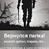 Вернулся папка Возвращайтесь родные наши дорогие наши автор стихов Валентина Спирина