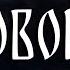 Домовой Тёмный колодец Авторская песня Музыкальный Клип