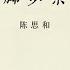 三十年集系列丛书 脚步集 陈思和 Part2 3